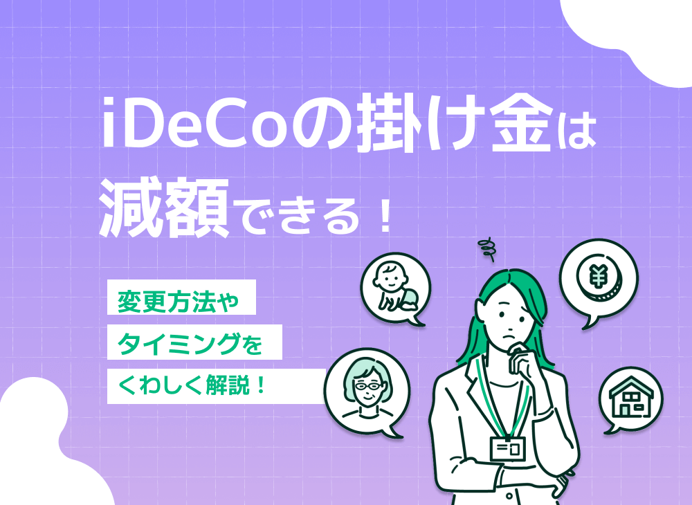 iDeCoの掛金は減額できる?掛金変更の手続きや注意点を徹底解説!のサムネイル画像